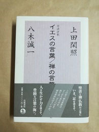 イエスの言葉/禅の言葉
