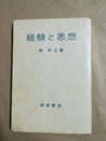 経験と思想