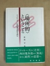 〈場所的〉ということ ドゥルーズ/西田幾多郎を読む