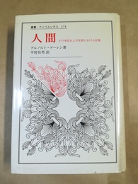 人間 その本性および世界における位置