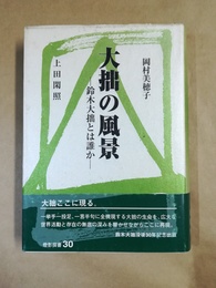 大拙の風景 鈴木大拙とは誰か