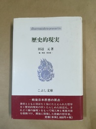 歴史的現実