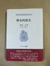 歴史的現実