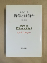 哲学とは何か