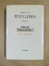 哲学とは何か
