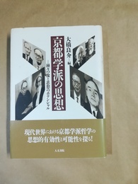 京都学派の思想 種々の像と思想のポテンシャル