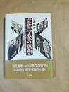 京都学派の思想 種々の像と思想のポテンシャル