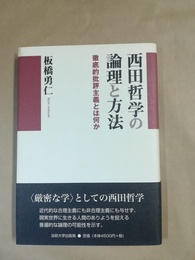 西田哲学の論理と方法 西田哲学の論理と方法