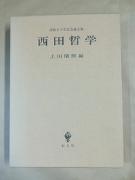西田哲学 没後五十年記念論文集