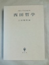 西田哲学 没後五十年記念論文集