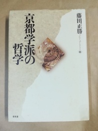 京都学派の哲学