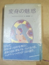 変身の魅惑