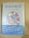 変身の魅惑
