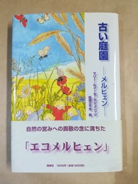 古い庭園 メルヒェン
