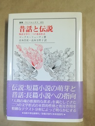昔話と伝説 物語文学の二つの基本形式