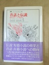 昔話と伝説 物語文学の二つの基本形式