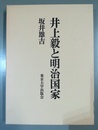 井上毅と明治国家