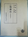 新訂 物権法 民法講義２