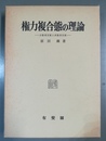 権力複合態の理論 少数者支配と多数者支配
