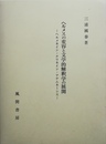ヘルメスの変容と文学的解釈学の展開 ヘルメネイン・クリネイン・アナムネーシス