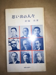 思い出の人々
