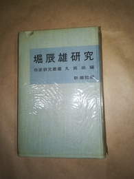 堀辰雄研究 生涯と作品
