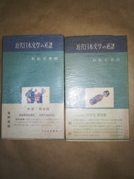 近代日本文学の系譜 上（明治）・下（大正・昭和編）揃