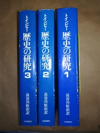 歴史の研究 １～３巻揃