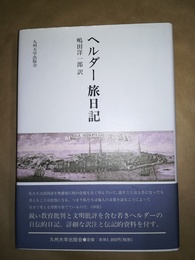 ヘルダー旅日記