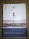 ヘルダー旅日記