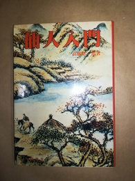 仙人入門