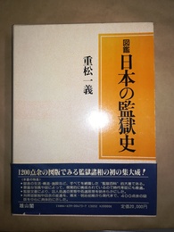 図鑑日本の監獄史