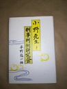 小野先生と刑事判例研究会