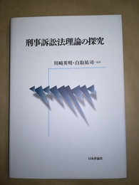 刑事訴訟法理論の探究
