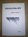 刑事訴訟法理論の探究