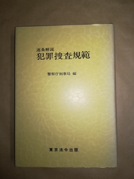 犯罪捜査規範 逐条解説