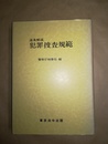 犯罪捜査規範 逐条解説