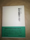 刑事証拠開示の研究