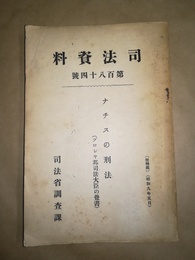 ナチスの刑法（プロシア邦司法大臣の覚書） ナチスの刑法（プロシア邦司法大臣の覚書）