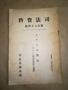ナチスの刑法（プロシア邦司法大臣の覚書） ナチスの刑法（プロシア邦司法大臣の覚書）