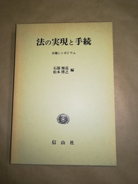 法の実現と手続 日独シンポジウム