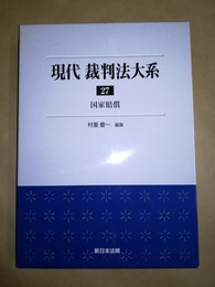 現代裁判法大系 27:国家賠償