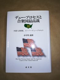 デュー・プロセスと合衆国最高裁 ３:弁護人依頼権、スーパー・デュー・プロセス