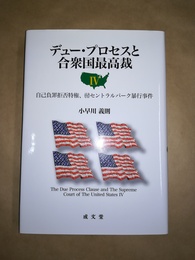 デュー・プロセスと合衆国最高裁 ４:自己負罪拒否特権、(付)セントラルパーク暴行事件