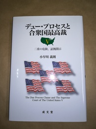 デュー・プロセスと合衆国最高裁 ５:二重の危険、証拠開示