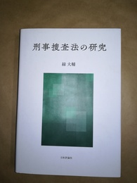 刑事捜査法の研究