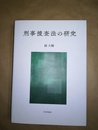 刑事捜査法の研究