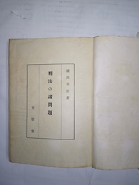 刑法の諸問題