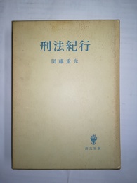 刑法紀行