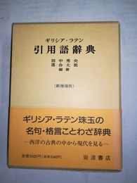 ギリシア・ラテン引用語辞典 新増補版